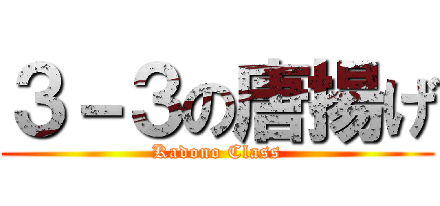 ３－３の唐揚げ (Kadono Class)