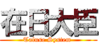 在日大臣 (Tafuse System )
