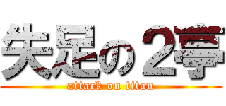 失足の２亭 (attack on titan)