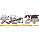 失足の２亭 (attack on titan)