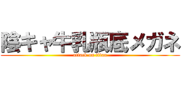 陰キャ牛乳瓶底メガネ (attack on titan)