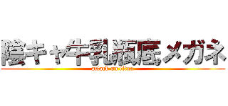 陰キャ牛乳瓶底メガネ (attack on titan)