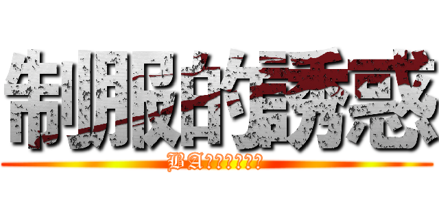 制服的誘惑 (BA百五百六系烤)