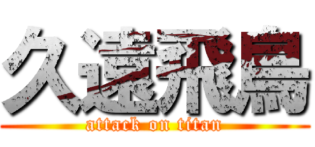 久遠飛鳥 (attack on titan)