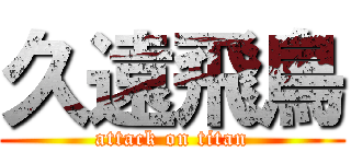 久遠飛鳥 (attack on titan)