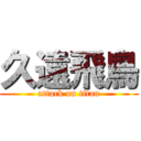 久遠飛鳥 (attack on titan)