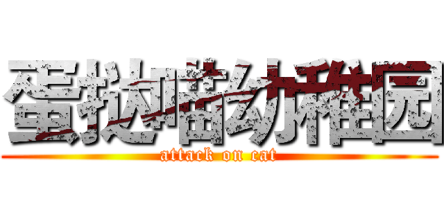 蛋挞喵幼稚园 (attack on cat)