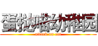 蛋挞喵幼稚园 (attack on cat)