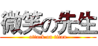 微笑の先生 (attack on titan)
