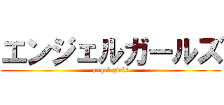 エンジェルガールズ (angel girls)