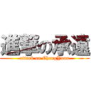 進撃の承遠 (attack on ChengYuan)