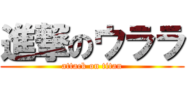 進撃のウララ (attack on titan)