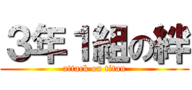 ３年１組の絆 (attack on titan)