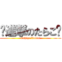 💥進撃のたらこ🐒 (Oshiga Toutoi)