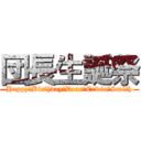 団長生誕祭 (Happy　Birthday　Dear　Erwin・Smith)