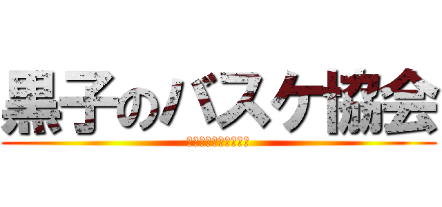 黒子のバスケ協会 (アイラブ黒子のバスケ)