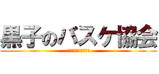 黒子のバスケ協会 (アイラブ黒子のバスケ)