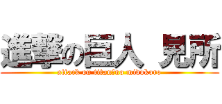 進撃の巨人 見所 (attack on titan　no midokoro)