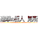 進撃の巨人 見所 (attack on titan　no midokoro)