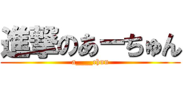 進撃のあーちゅん (a____chun)