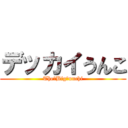 デッカイうんこ (The　Big　unchi)