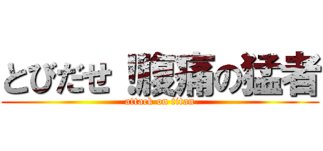 とびだせ！腹痛の猛者 (attack on titan)