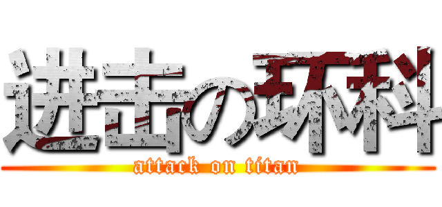进击の环科 (attack on titan)