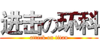 进击の环科 (attack on titan)
