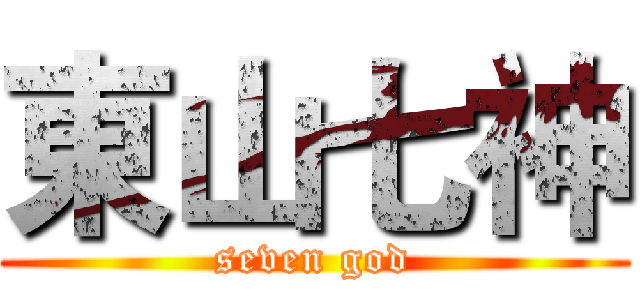 東山七神 (seven god)