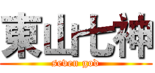 東山七神 (seven god)