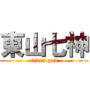 東山七神 (seven god)