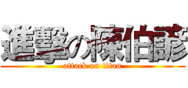 進擊の陳伯諺 (attack on titan)