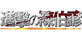 進擊の陳伯諺 (attack on titan)