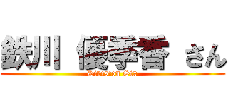 鉄川 優季香 さん (Division Six)