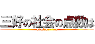 三好の社会の点数は (attack on titan)