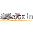 進撃の元ｘｉｎ (I am your grandfather)