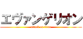 エヴァンゲリオン (attack on titan)