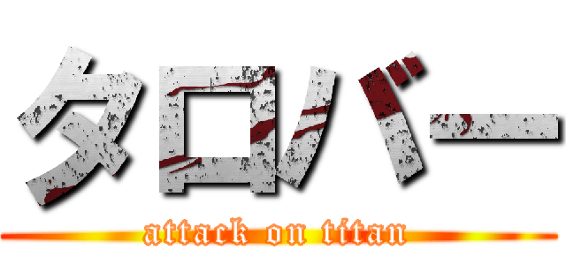 タロバー (attack on titan)