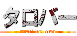 タロバー (attack on titan)