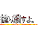 捻り潰すよ。 (attack on titan)