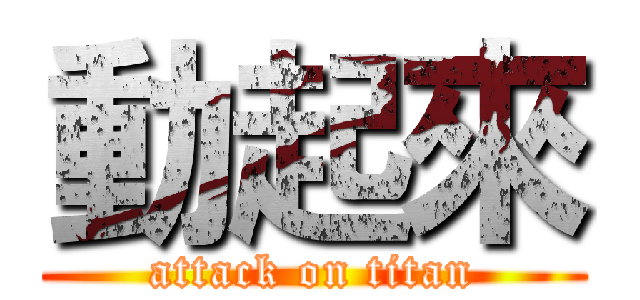 動起來 (attack on titan)