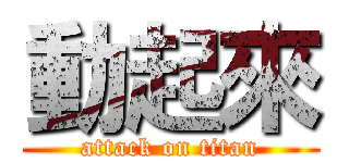 動起來 (attack on titan)