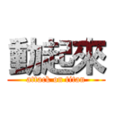 動起來 (attack on titan)