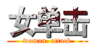 女单击 (woman  attack)