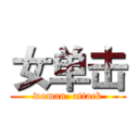 女单击 (woman  attack)