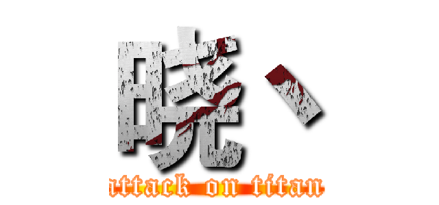 晓丶 (attack on titan)