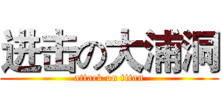 进击の大浦洞 (attack on titan)