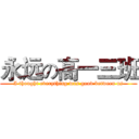 永远の高一三班 (I thought everything was good between us)