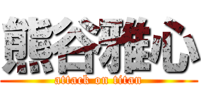 熊谷雅心 (attack on titan)