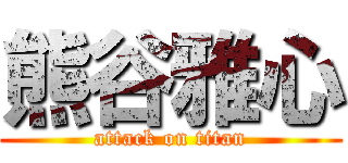 熊谷雅心 (attack on titan)